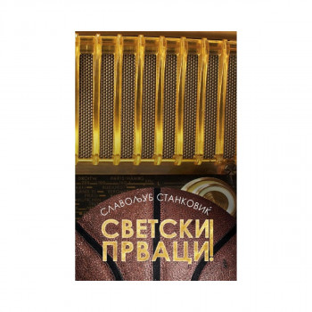 Светски прваци! 