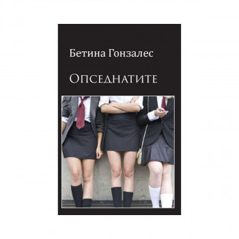 Опседнатите 