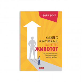 Сменето го размислувањето, сменете го животот 