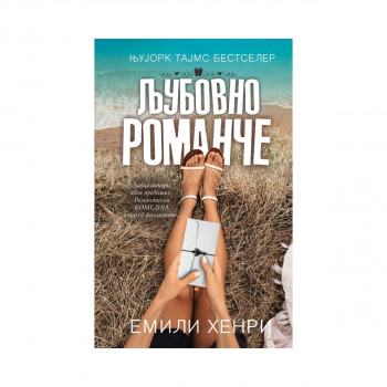 Љубовно романче 
