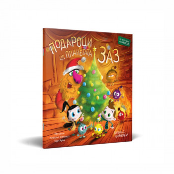 Подароци од планетата Заз 