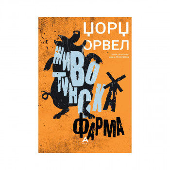 Животинска фарма 