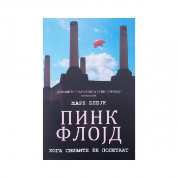 Пинк Флојд : кога свињите ќе полетаат 