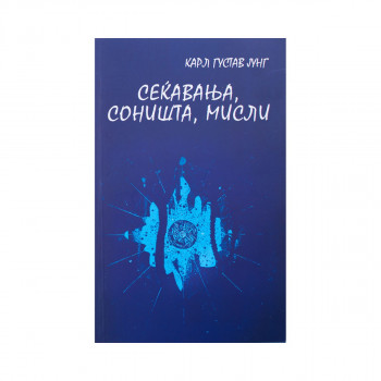 Сеќавања, соништа, мисли 