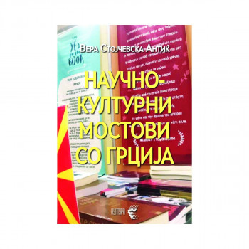 Научно-културни мостови со Грција 