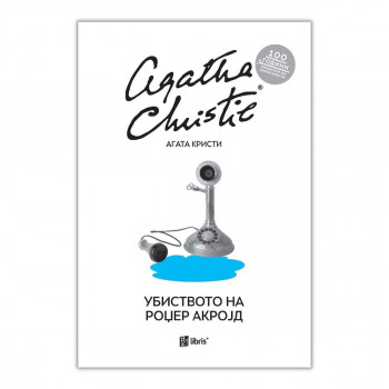 Убиството на Роџер Акројд 