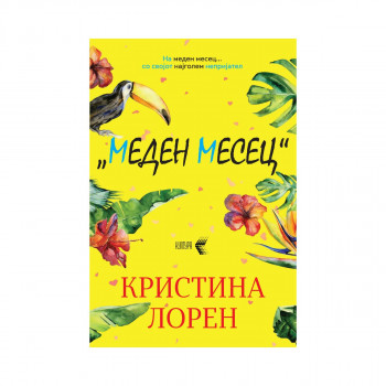 Меден месец 
