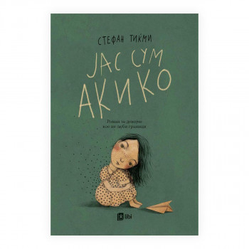 Јас сум Акико 