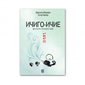 Ичиго-ичие : вкусете го секој миг 