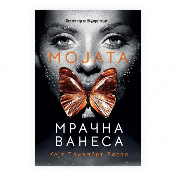 Мојата мрачна Ванеса 