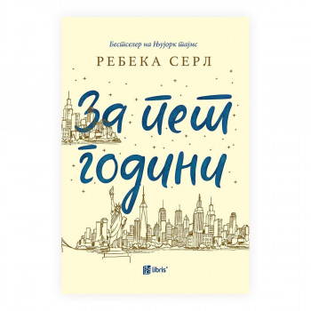 За пет години 