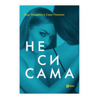 Не си сама 