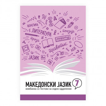 Македонски јазик 7 : вежбанка со тестови за седмо одделение 