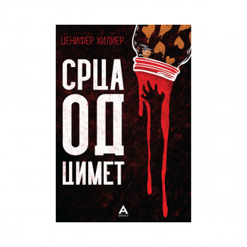 Срца од цимет 
