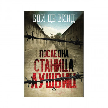 Последна станица Аушвиц 