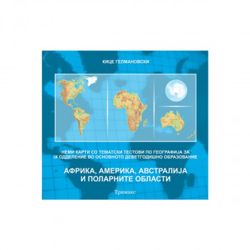 Неми карти: Африка, Америка, Австралија и поларните области, 9 одд. 