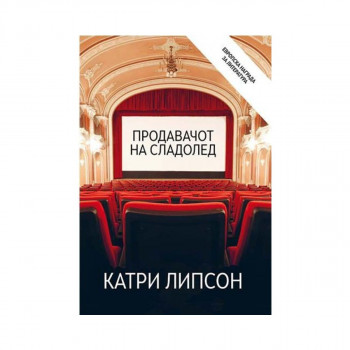 Продавачот на сладолед 