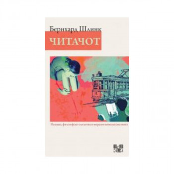Читачот 