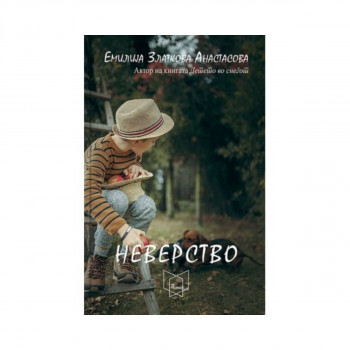 Неверство 