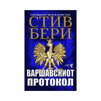 Варшавскиот протокол 