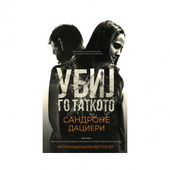 Убиј го таткото 