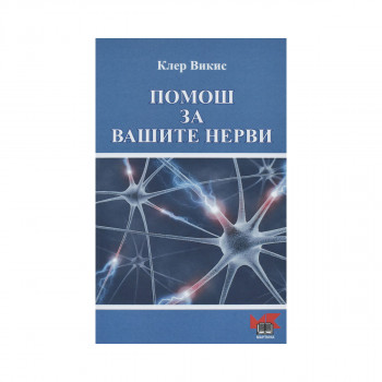 Помош за Вашите нерви 