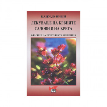 Лекување на крвните садови и на крвта 