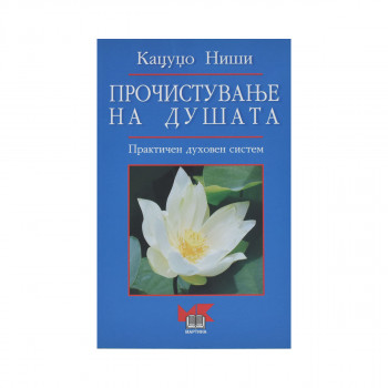 Прочистување на душата 