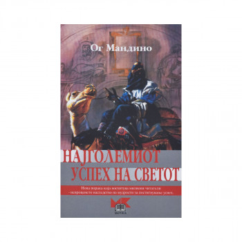 Најголемиот успех на светот 