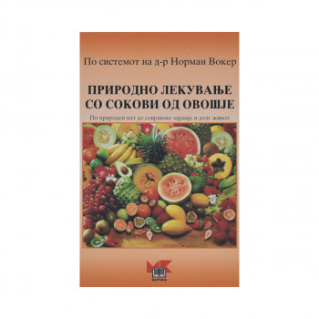 Природно лекување со сокови од овошје 