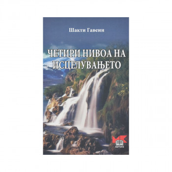 Четири нивоа на исцелувањето 