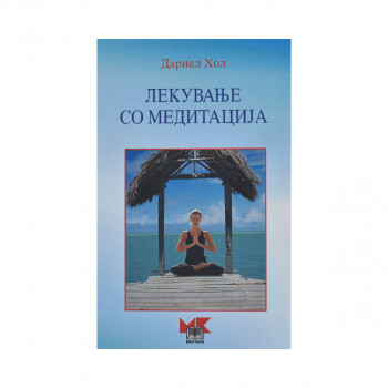 Лекување со медитација 