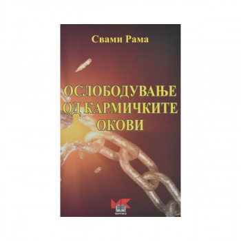 Ослободување од кармичките окови 