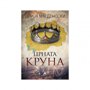 Црната круна 