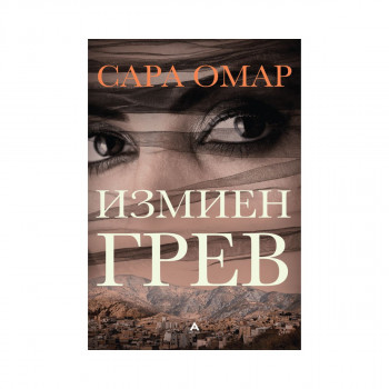 Измиен грев 
