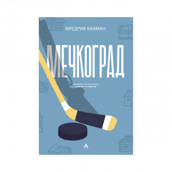 Мечкоград 