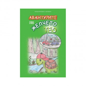 Авантурите на желчето Тео 