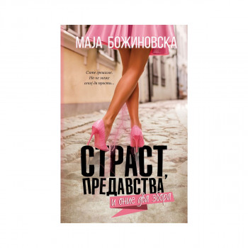 Страст, предавства и оние два збора 