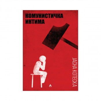 Комунистичка интима 