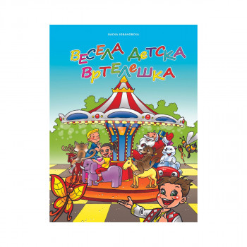Весела детска вртелешка 