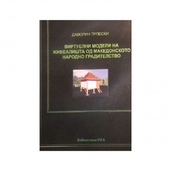 Виртуелни модели на живеалишта од македонското народно градителство 