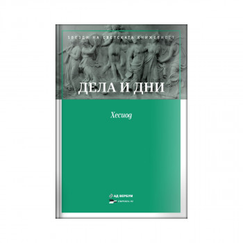 Дела и дни 