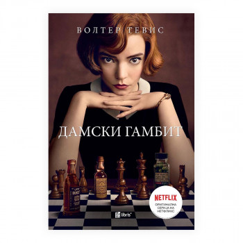 Дамски гамбит 