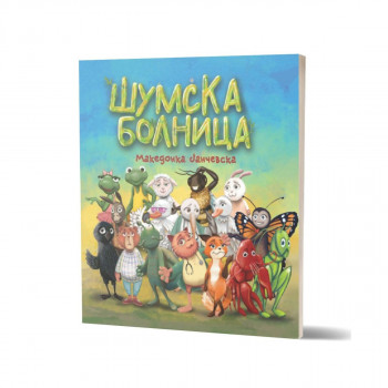 Шумска болница 