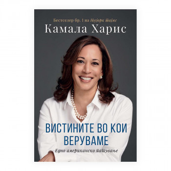 Вистините во кои веруваме 