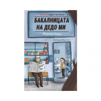Бакалницата на дедо ми 