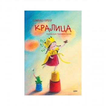 Кралица/Чудовиште 