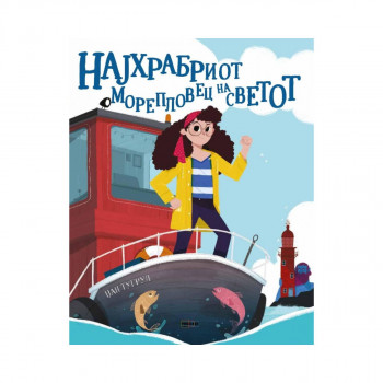 Најхрабриот морепловец на светот 
