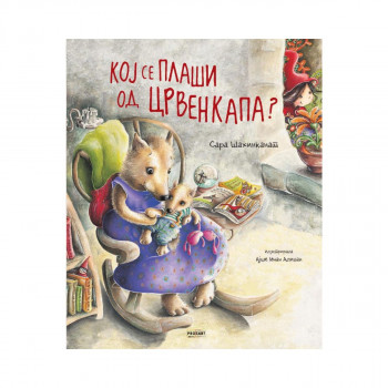 Кој се плаши од Црвенкапа? 