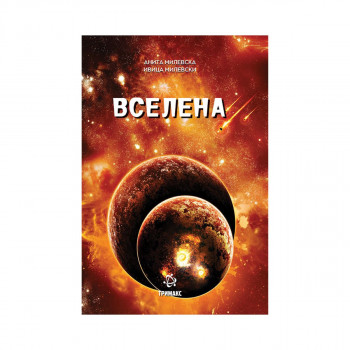 Вселена 